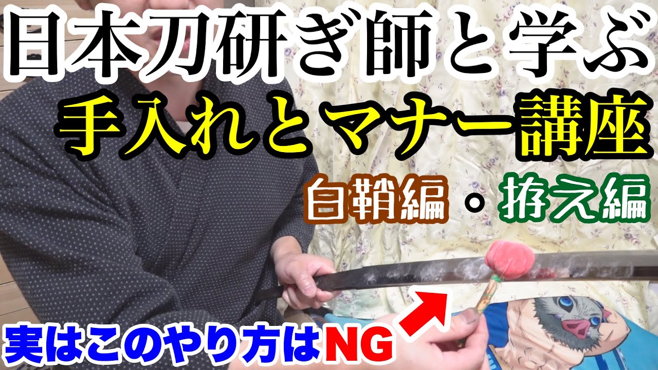 【保存版】意外と知らない日本刀の手入れとマナー講座