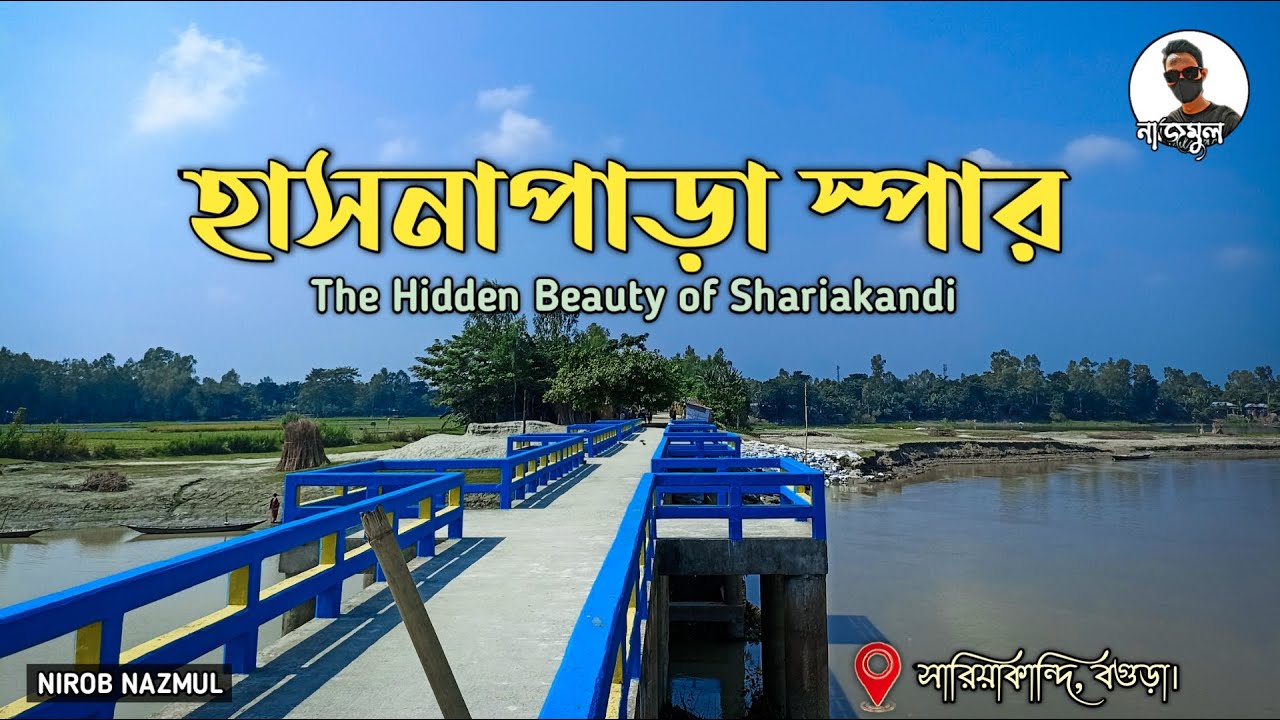 হাসনাপাড়া স্পার || The Hidden Beauty of Shariakandi || সারিয়াকান্দি || বগুড়া