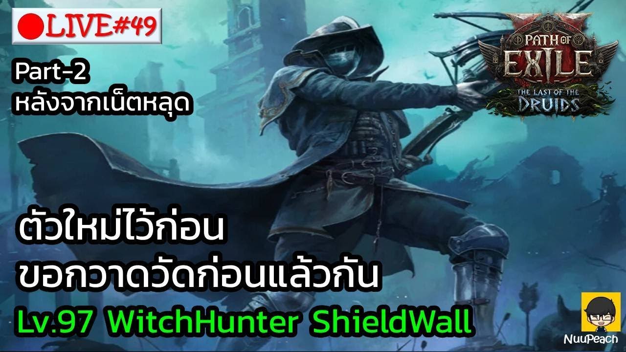 [🔴LIVE] : ตัวใหม่ไว้ก่อน ขอกวาดวัดก่อนละกัน Part-2 Lv.97 WitchHunter ShieldWall  | POE2 TheLastDruid