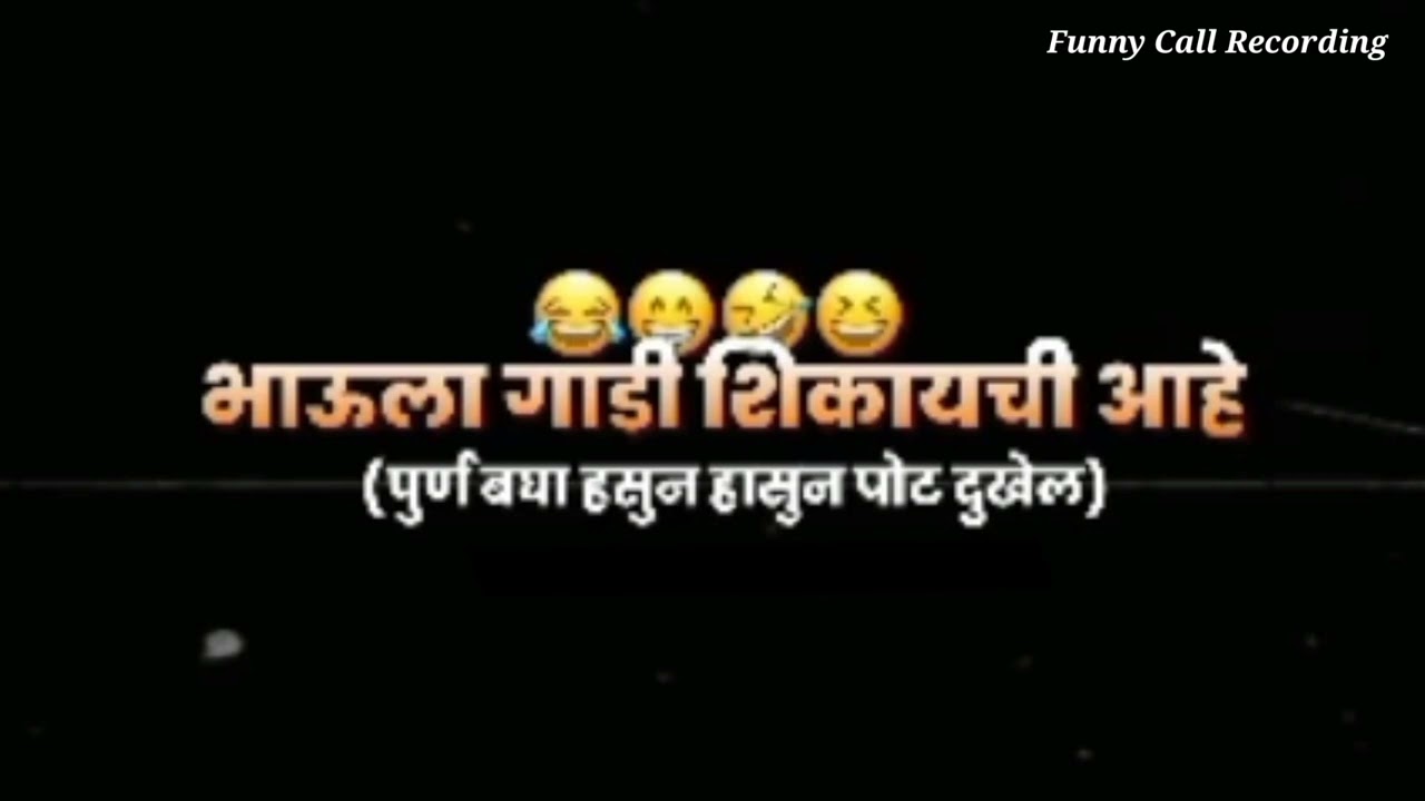 😂🤣भाऊला गाडी शिकायची आहे😂🤣 Full Funny Call Recording 😅