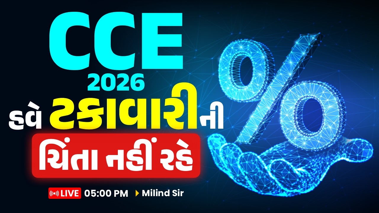 CCE 2026 || હવે ટકાવારી નીચિંતા નહીં રહે || LIVE 05:00 PM ||  Milind Sir