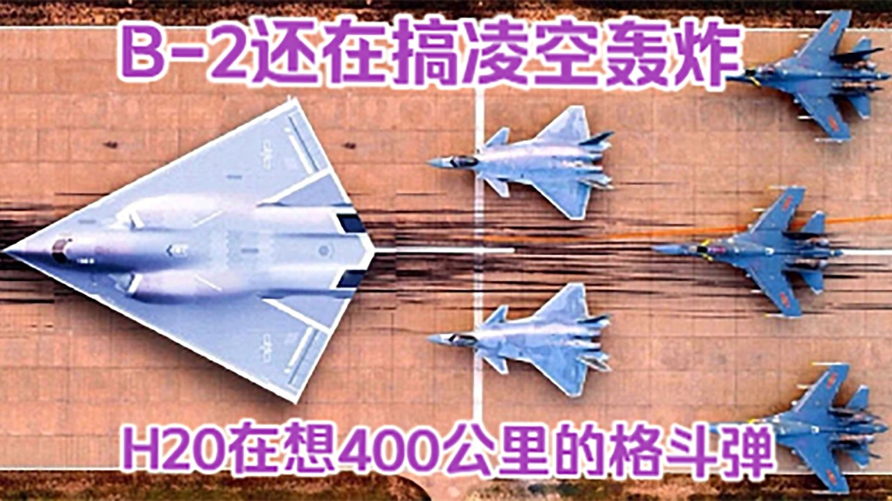 【內核】39.B2早已過時，中國的下一代轟炸機確實，強之萬倍有餘&hellip;