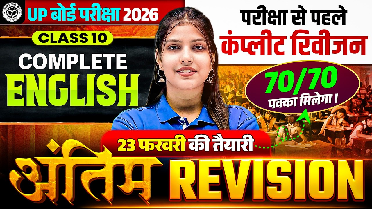 UP Board Class 10th English | अंतिम Revision | Most Important Questions | UP Board Exam 2026
