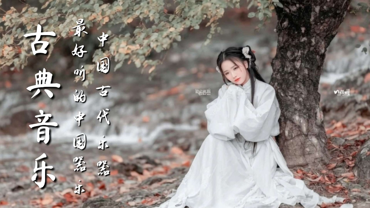 安靜的中國傳統樂器音樂 古箏、管子、笛子、二胡Quiet Chinese Traditional Instrumental Music : Guzheng Pipa Bamboo Flute Erhu
