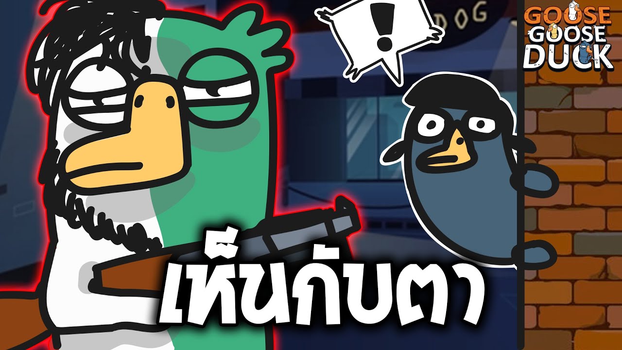 แปลงร่างให้ดู (Goose Goose Duck)