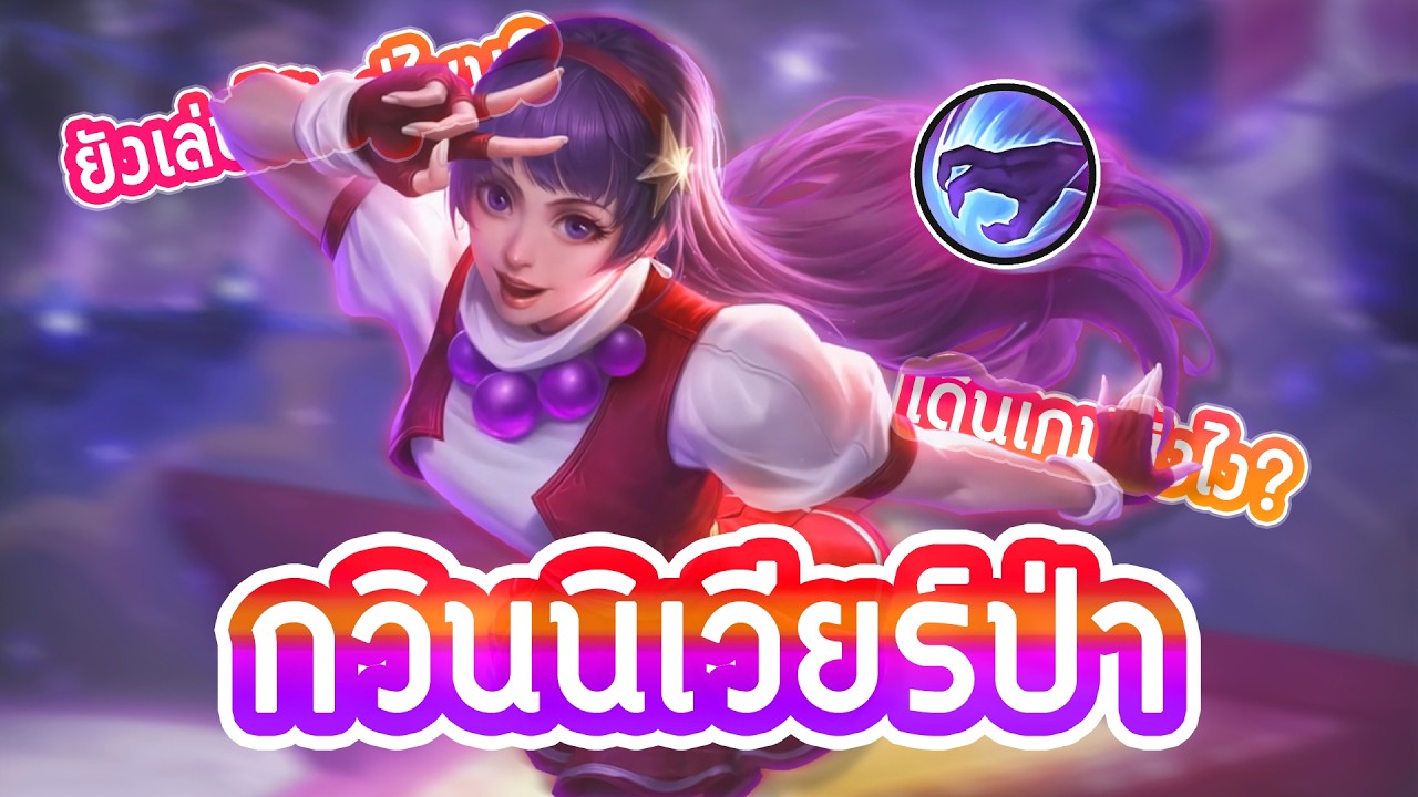 เดินเกม กวินนิเวียร์ป่า ยังไง!? ⚔️ | Mobile Legends 🌟
