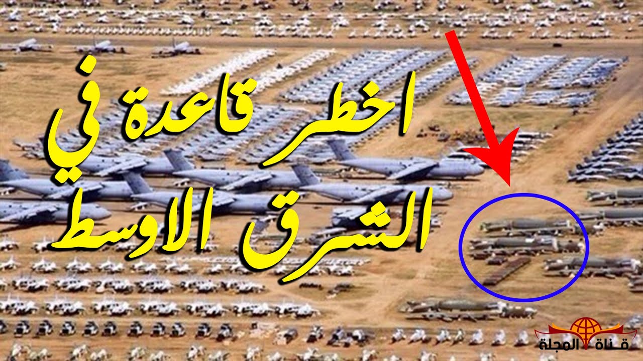 معلومات عن اخـطر قاعدة امريكية في الشرق الاوسط - قاعدة العديد بـ قطر