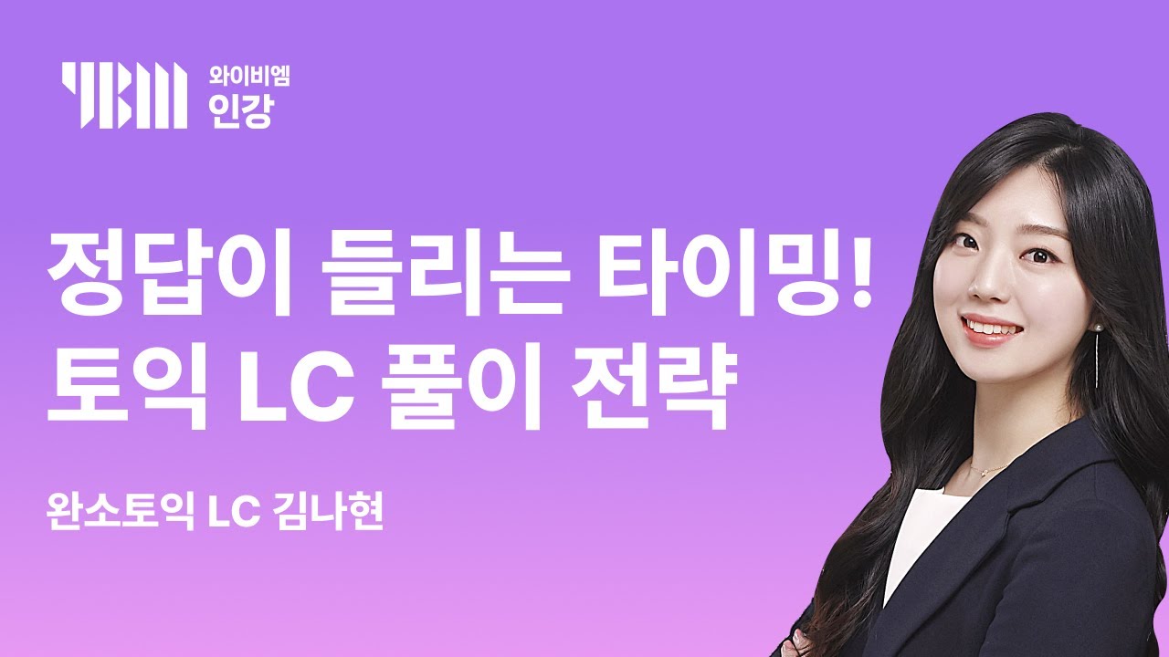 [YBM 토익인강] 최신 토익대비특강 LC_완소토익 김나현