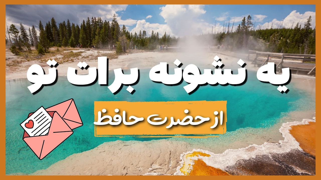حضرت حافظ برات پیام داره 🧿 #فال