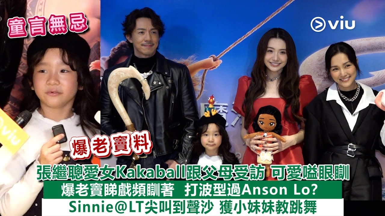 ✨足本訪問：張繼聰愛女Kakaball跟父母受訪🥰可愛嗌眼瞓💤爆老竇睇戲頻瞓著 😴打波型過Anson Lo？ 🏀Sinnie@LT尖叫到聲沙🤦🏻‍♀️獲小妹妹教跳舞💃🏻｜Viu1現場實況