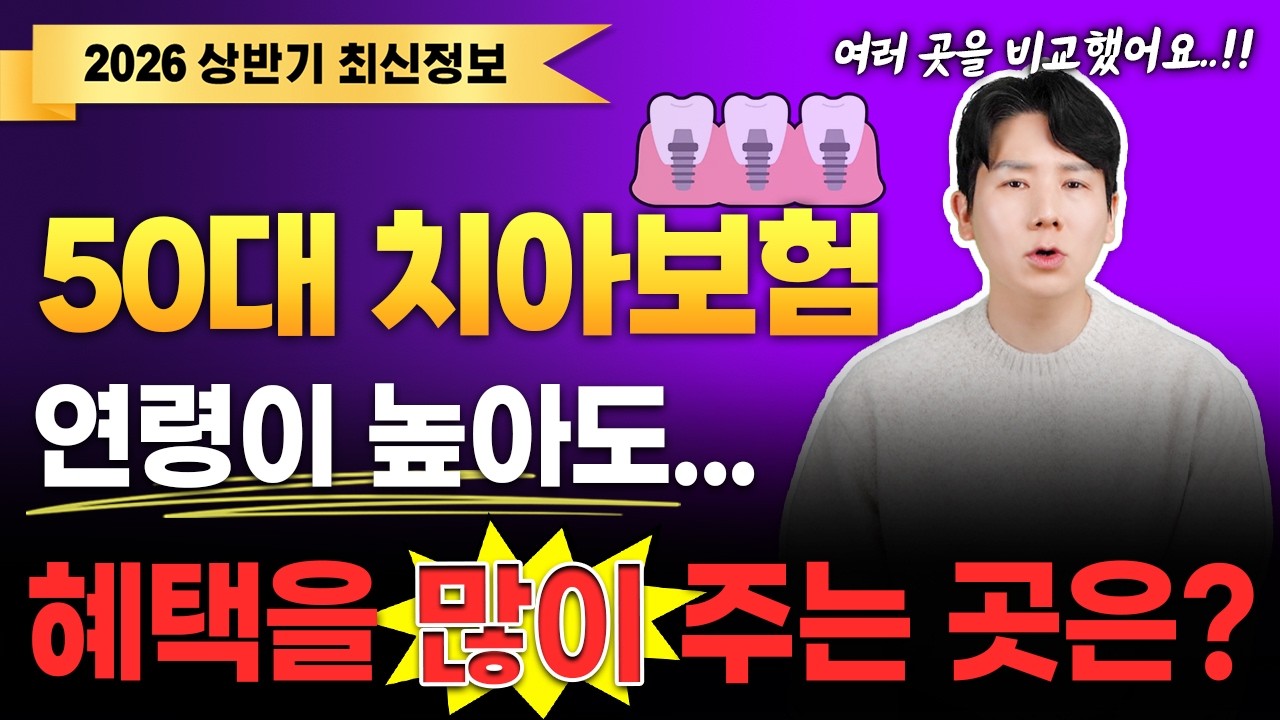 50대치아보험 추천 50대치과보험 임플란트 크라운 틀니 비교해서 최저가로 가입하기(순위 가입 50세 설계)
