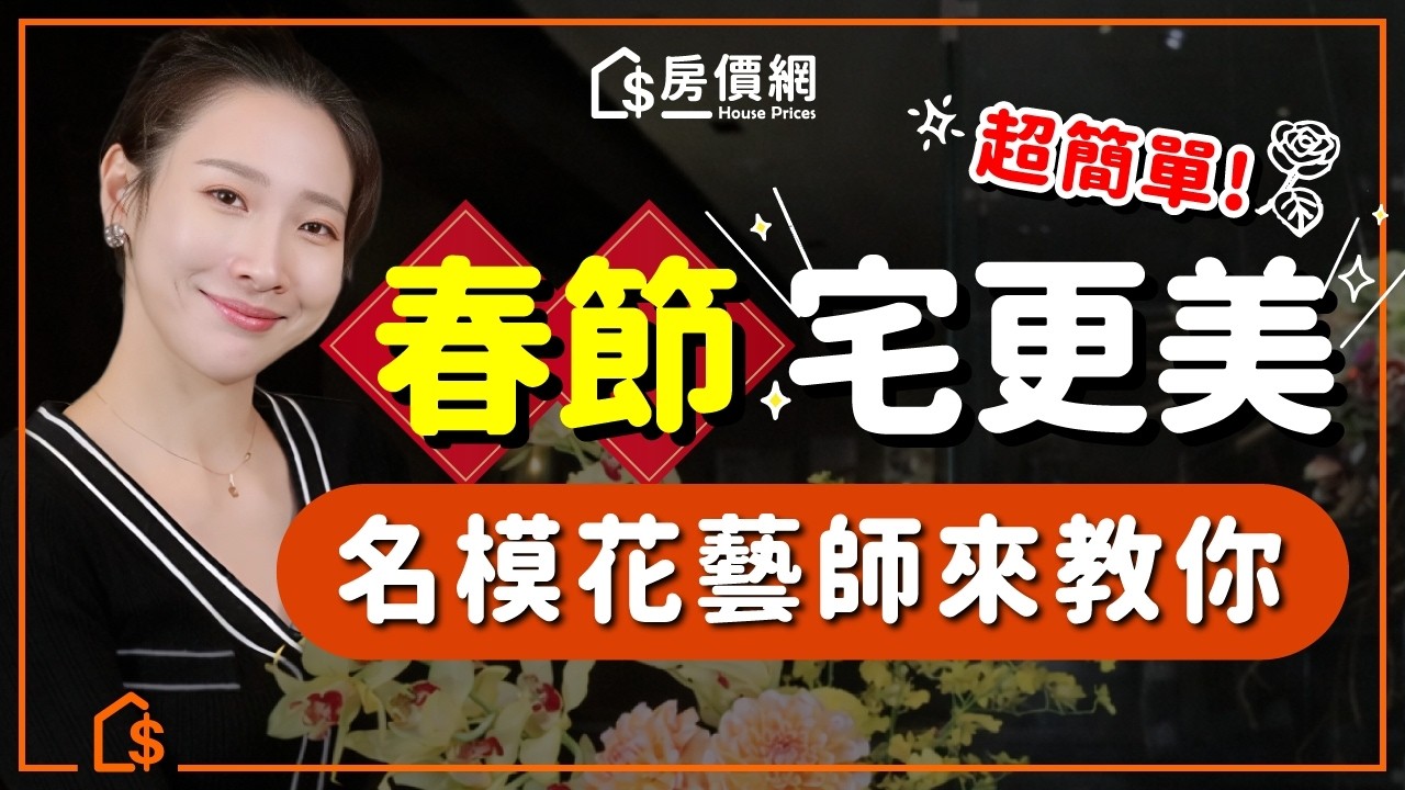 春節裝飾真的超簡單的~!名模花藝師手把手帶你輕鬆搞定!!