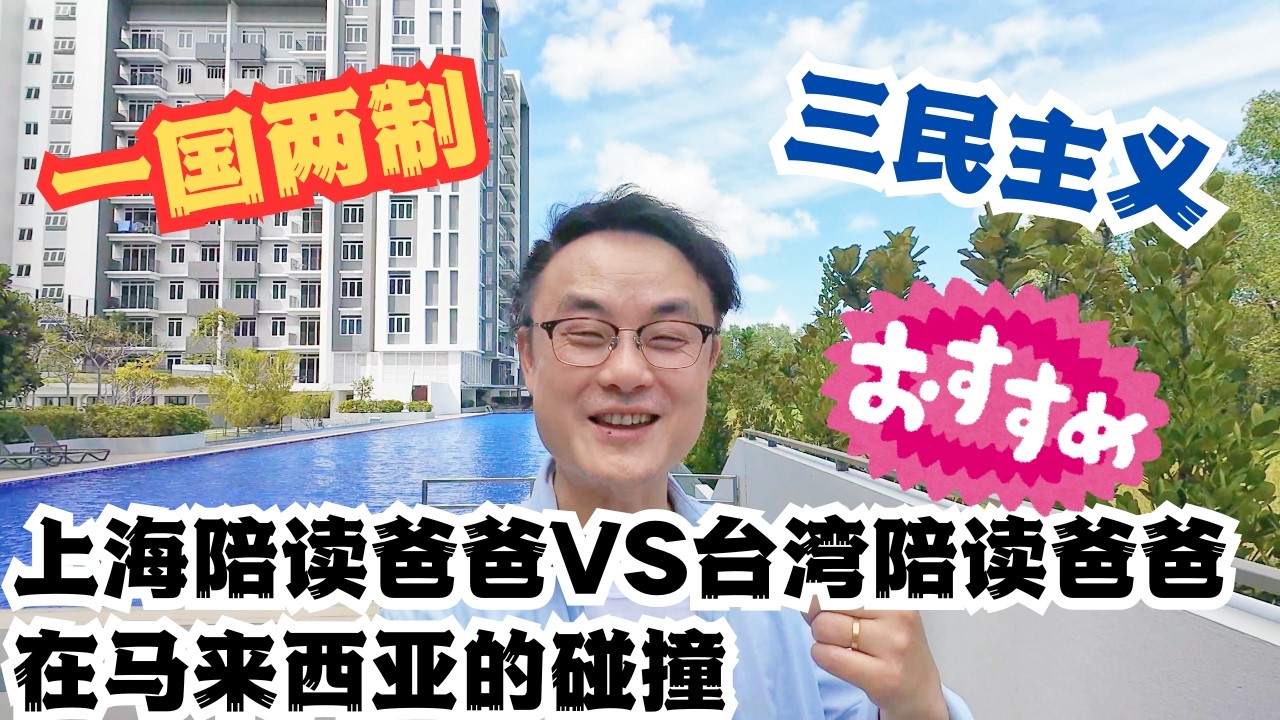 一国两制的上海陪读爸爸VS三民主义的台湾陪读爸爸在马来西亚的碰撞 #马来西亚 #国际学校 #熱門 #推流 #sarawak #古晋 #kuching