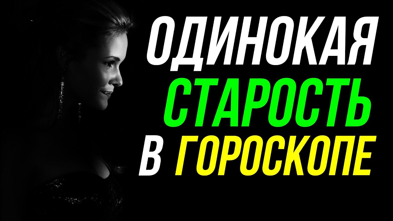 ДОМ ПРЕСТАРЕЛЫХ ПО ГОРОСКОПУ РОЖДЕНИЯ. ОДИНОКАЯ СТАРОСТЬ