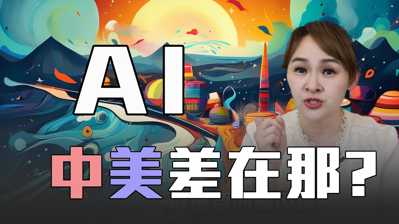 中國AI真的能超越美國？
