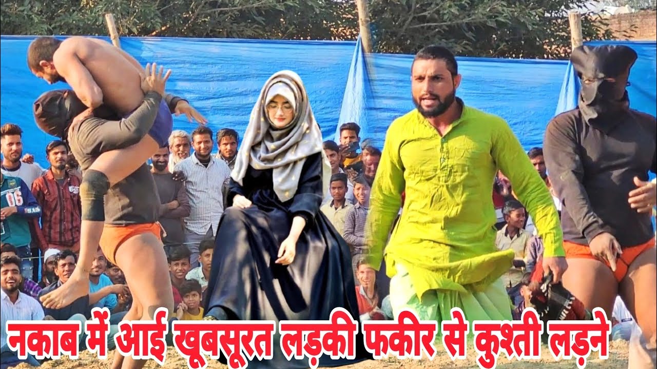 अजब गजब हो गया नकाब में खूबसूरत लड़की को देख फकीर बाबा हार गया/babafakir monish phalwan ki kushti