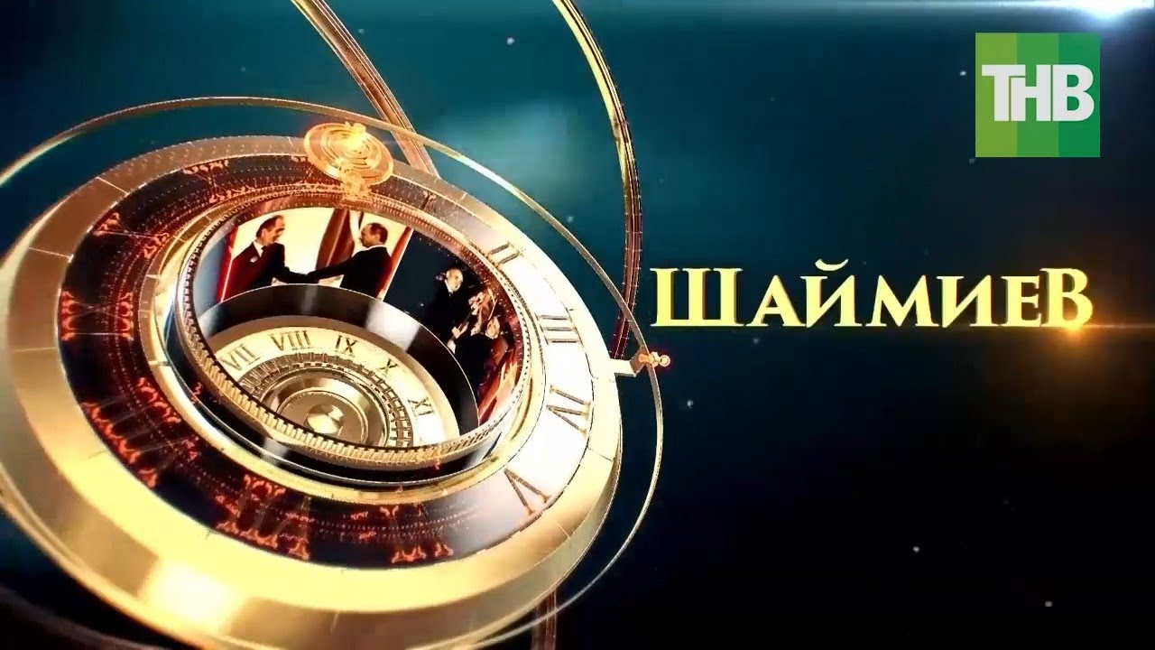 Шаймиев. Документальный фильм о первом Президенте Республики Татарстан | ТНВ 2022