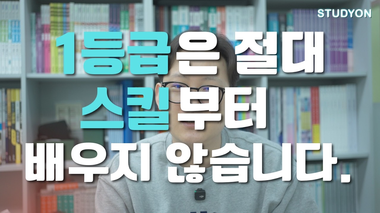 1등급은 절대 '스킬'부터 배우지 않습니다. [스킬 위주 공부의 위험]