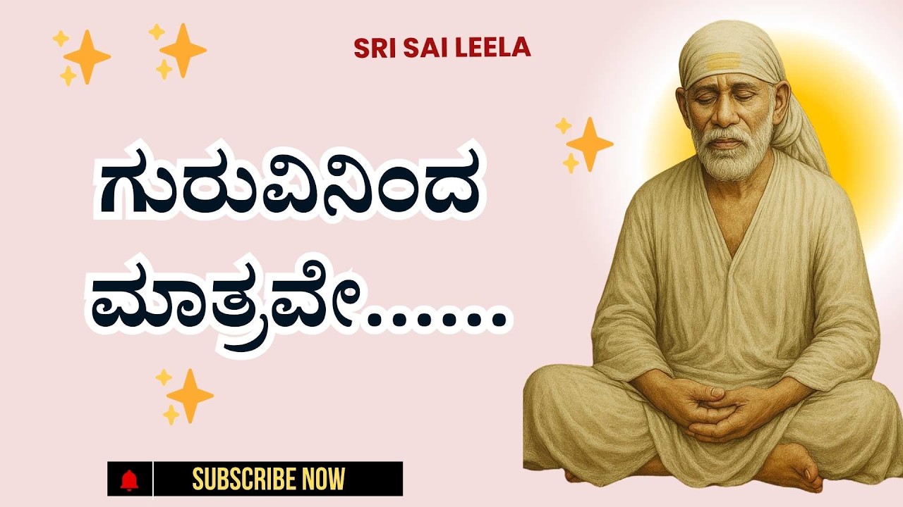 Sai Baba Sandesha | ಗುರುವಿನಿಂದ ಮಾತ್ರವೇ&hellip;&hellip; - Guruvininda Maatrave&hellip;&hellip;