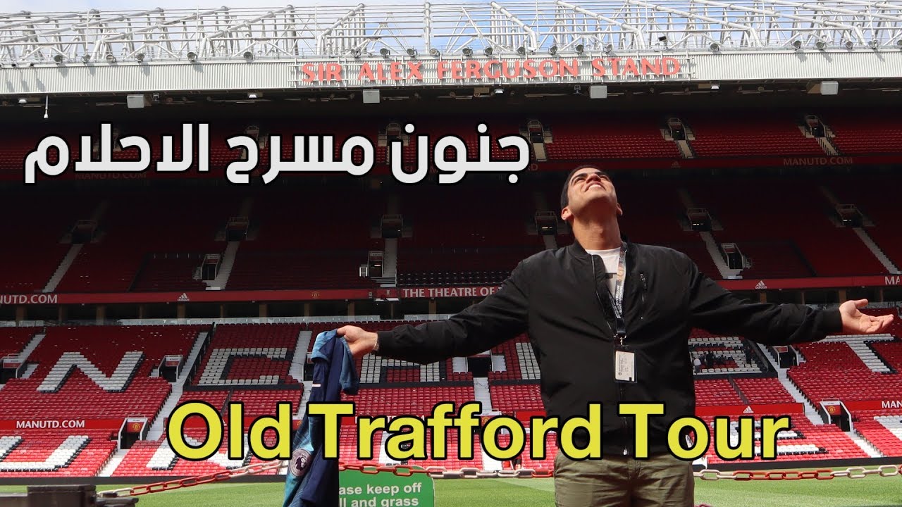 جولة في المسرح الاحلام في مانشستر من اول غرفة الملابس حتي الملعب و دكة البدلاء - Old Trafford Tour