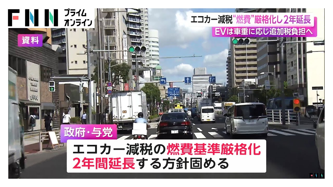 「エコカー減税」燃費基準厳格化のうえ2年間延長へ&hellip;「環境性能割」は2年間停止に　EV重量課税は2028年導入で検討