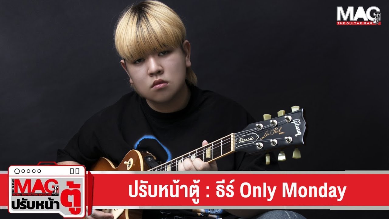ปรับหน้าตู้ : ธีร์ Only Monday
