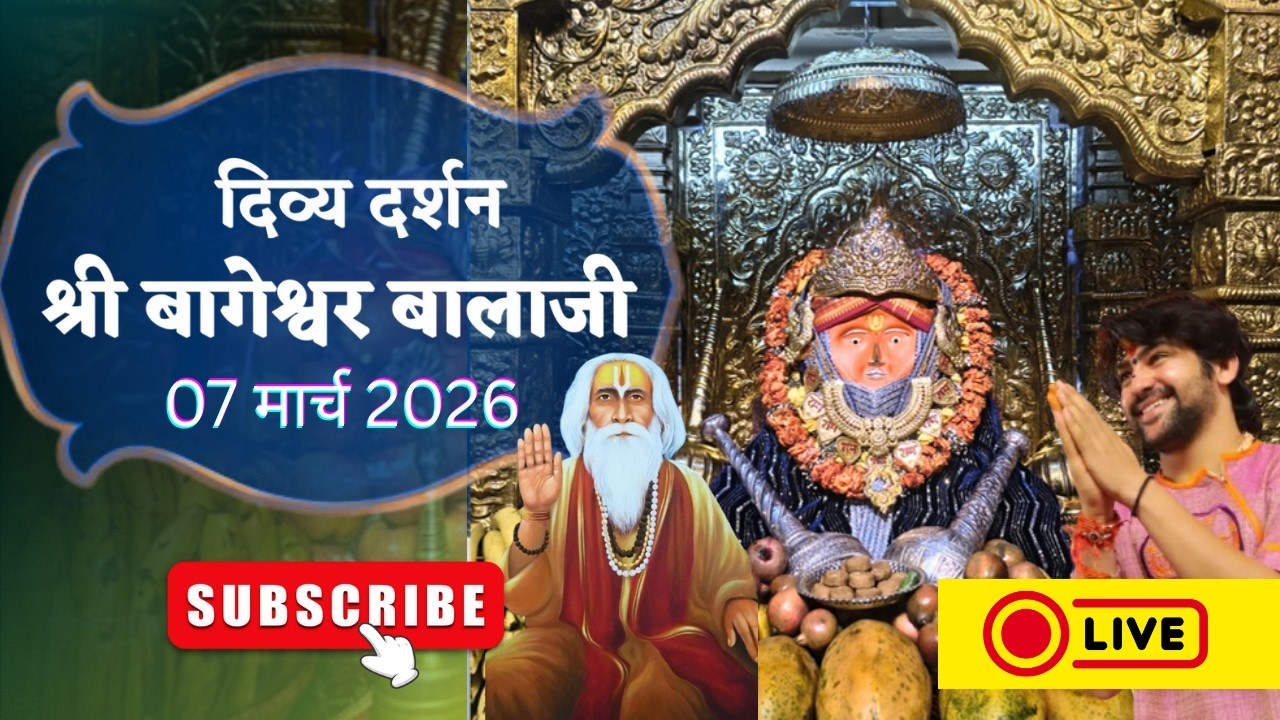 LIVE : संध्या दर्शन श्री बागेश्वर बालाजी - 07/03/2026  | Bageshwar Dham Sarkar Divya Darshan