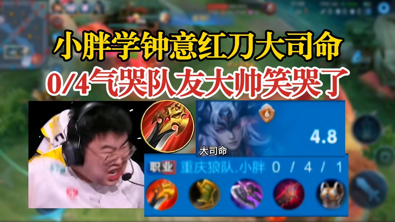 小胖学钟意红刀大司命，0/4气哭队友大帅笑哭了，暖阳很开心 | 王者 | 王者荣耀 | Honor of Kings | 2025KPL挑战者杯 | 成都AG超玩会