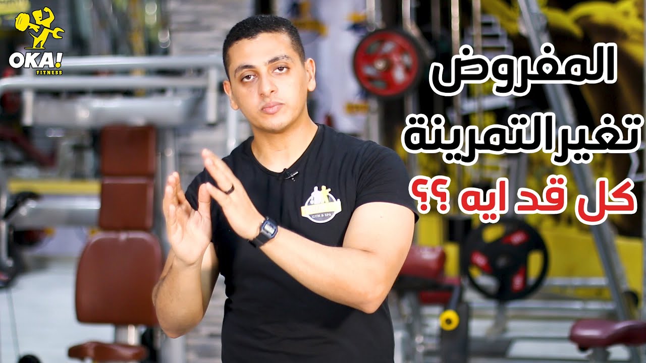 المفروض | تغير التمرينة | كل قد ايه ؟