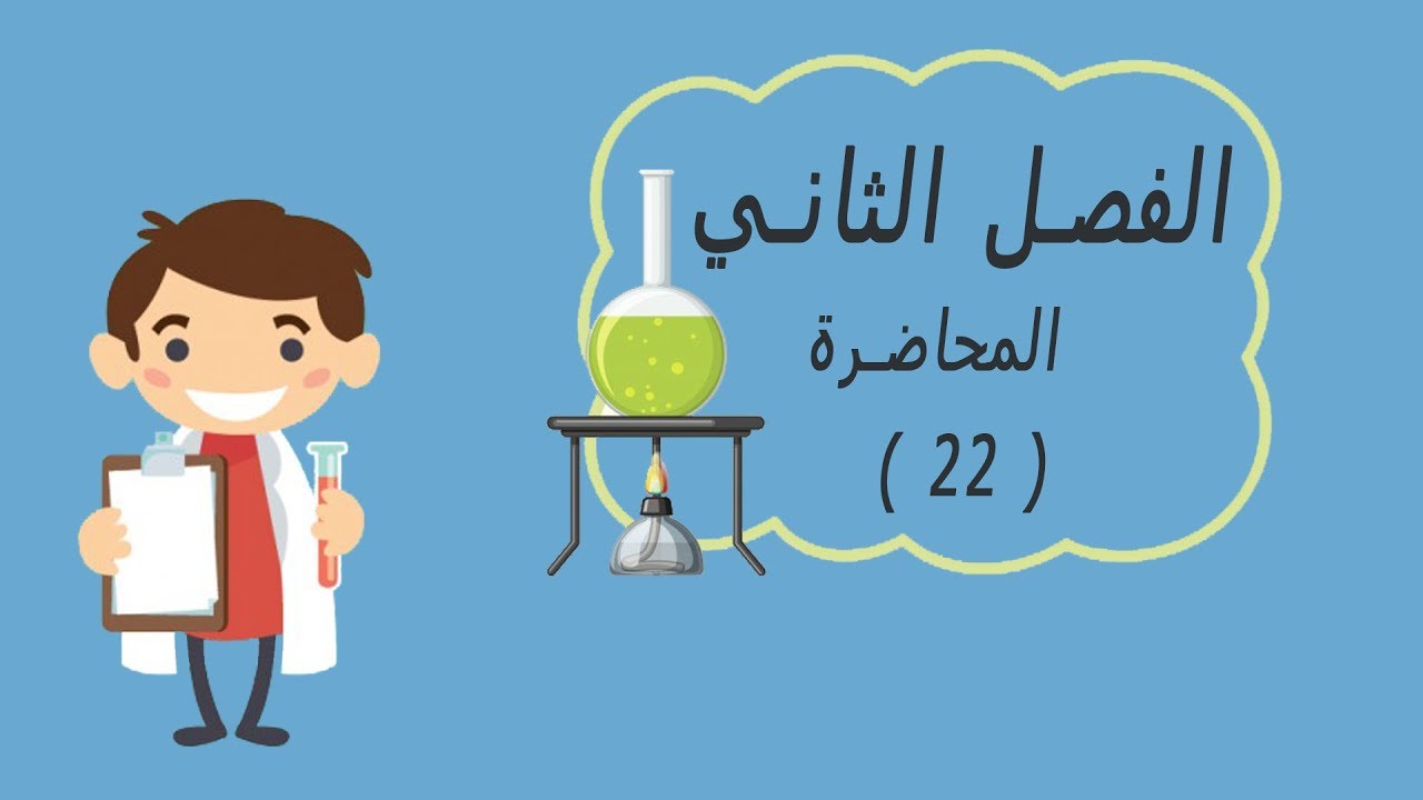 الكيمياء السادس _الفصل الثاني _قاعدة لوشاتليه جزء الاول _محاضرة 22