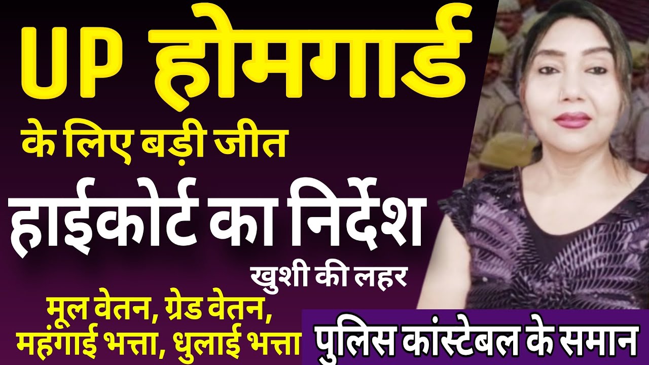 हाईकोर्ट का निर्देश : UP होमगार्ड में खुशी की लहर | UPHG | Highcourt Case | UPGovt