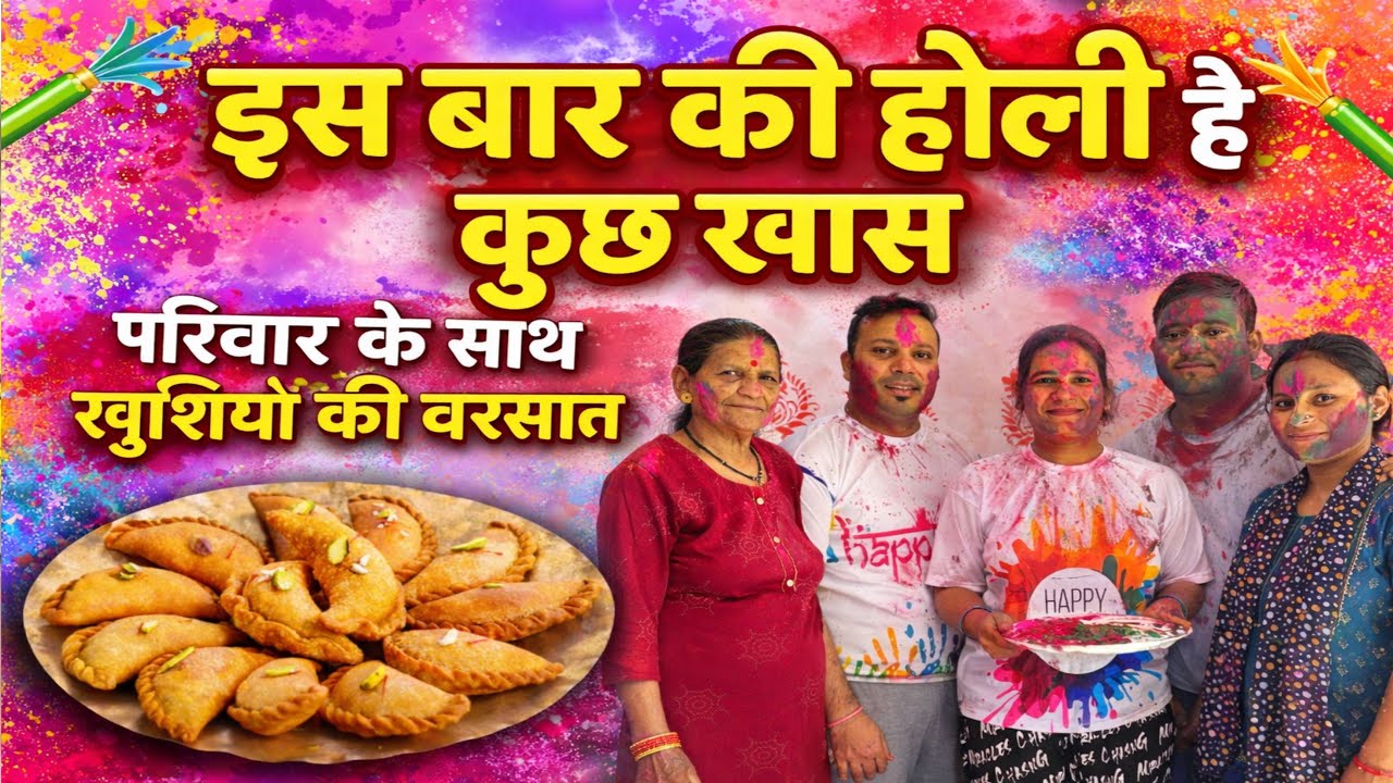 होली के शुभ दिन 🏡घर आया new मेहमान 💁‍♀️इस बार की होली बहुत खास🥰