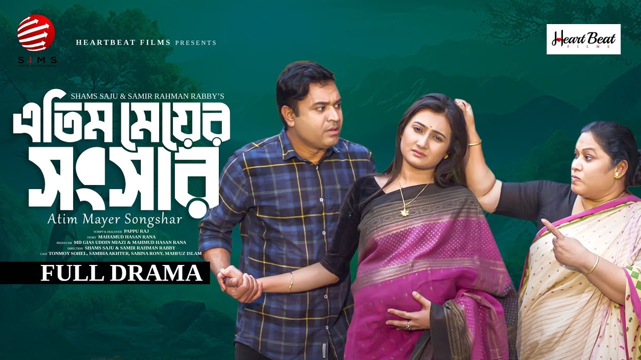 এতিম মেয়ের সংসার । Atim Meyer Songsar । Tonmoy Sohel । ‍Samiha Akhter। Bangla New Natok 2025