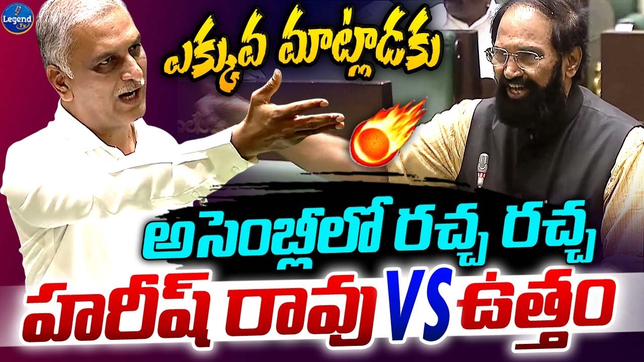 అసెంబ్లీలో రచ్చ రచ్చ🔥|| Harish Rao  VS Uttam Kumar Reddy || War of Words || LegendTv