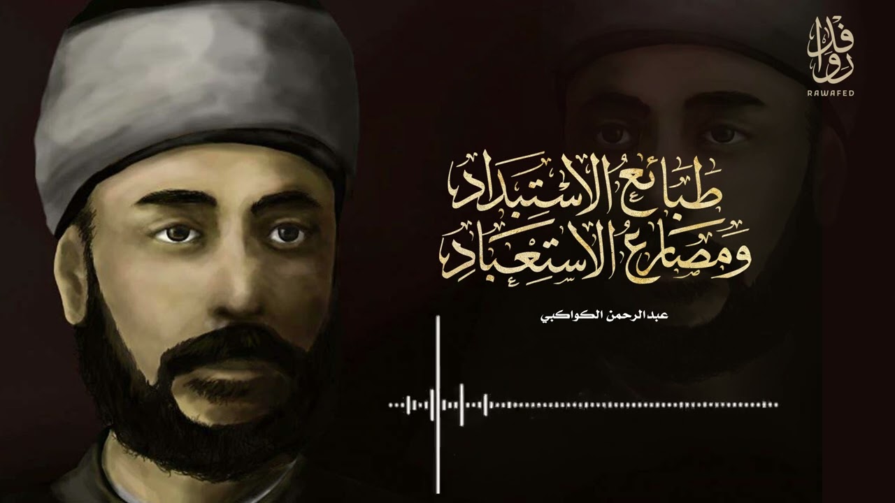 كتاب طبائع الاستبداد ومصارع الاستعباد