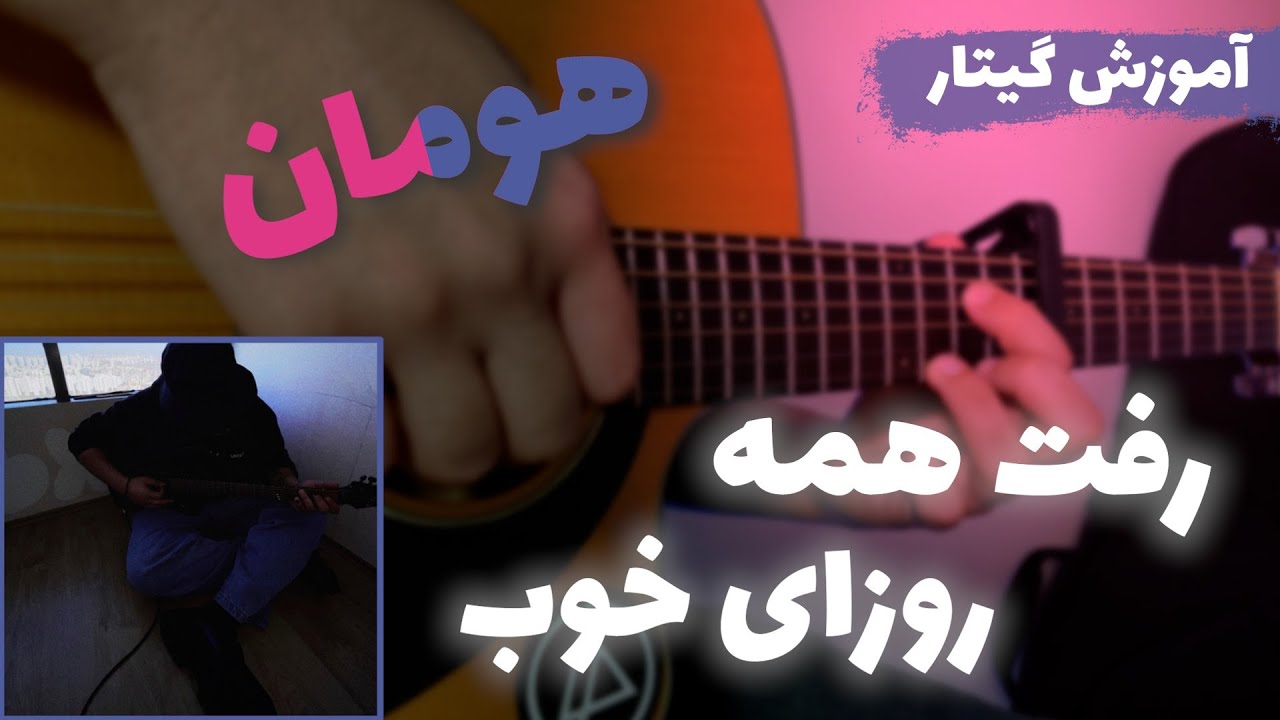 آموزش آهنگ رفت همه روزای خوب از هومان | Raft hameye Roozaye khoob - hooman