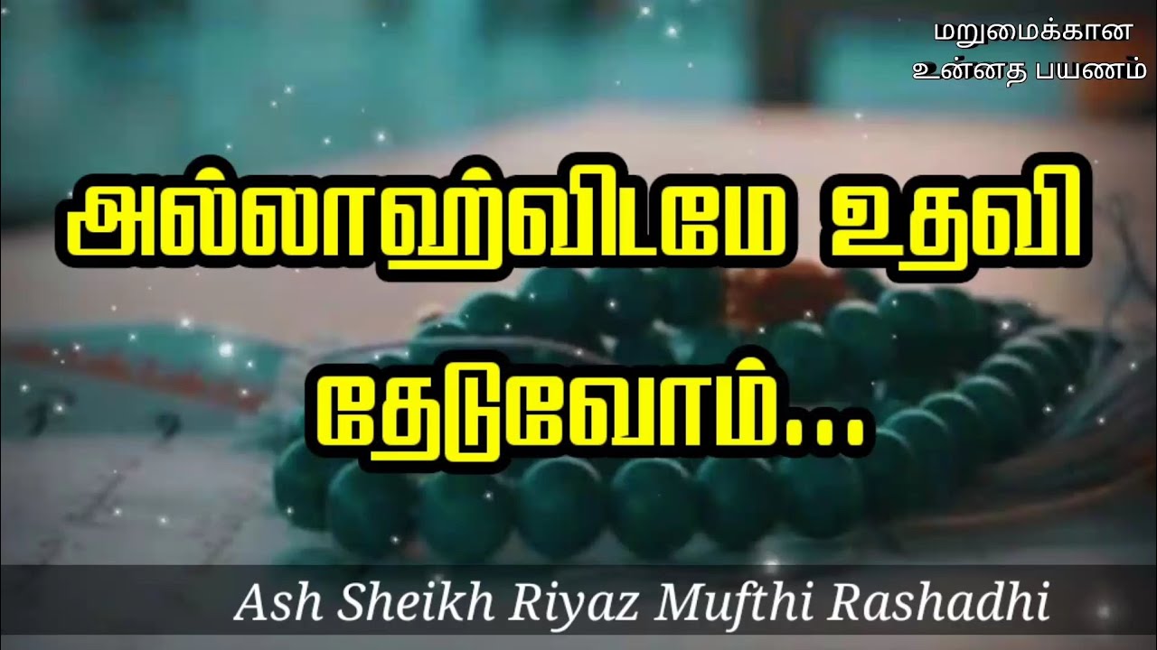 Ash Sheikh Riyaz Mufthi Rashadhi | Tamil Bayan | Turn Towards Allah