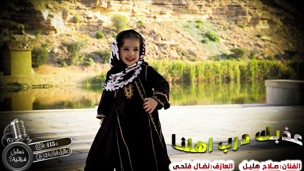 صلاح هليل - عذبك درب أهلنا جولاقية بدون توقف حفله كاملة٢٠٠٨ من الأرشيف