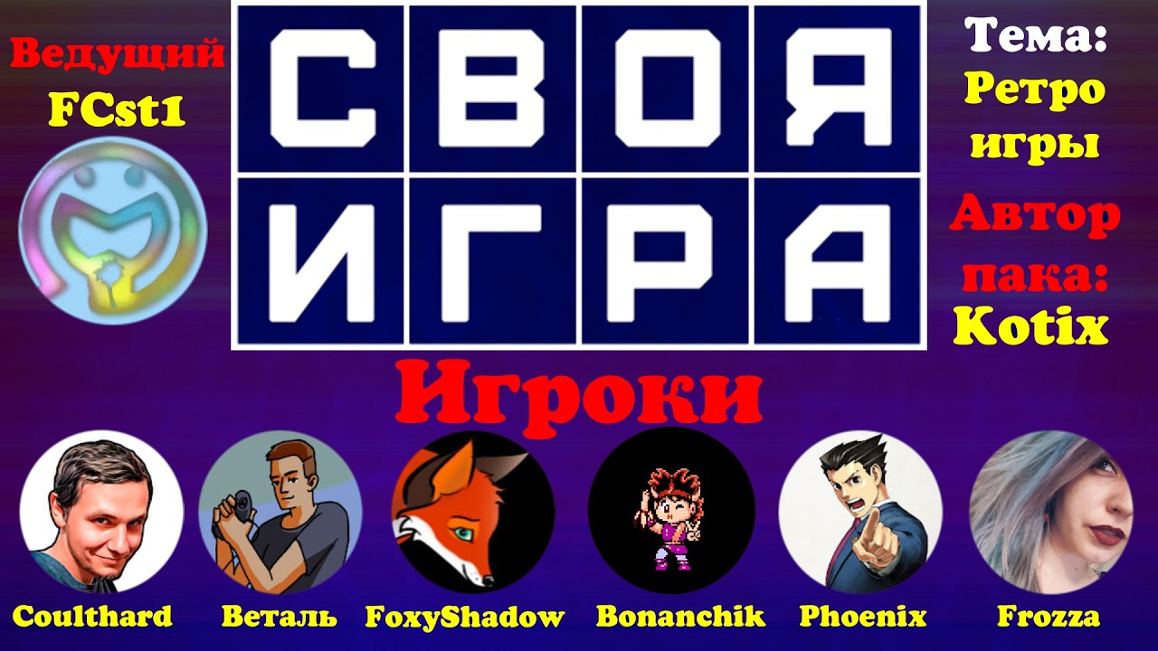 Своя Игра с @Coulthard_Channel @vetal911 @FoxyShadow @AnnaFro Bonanchik Phoenix​
