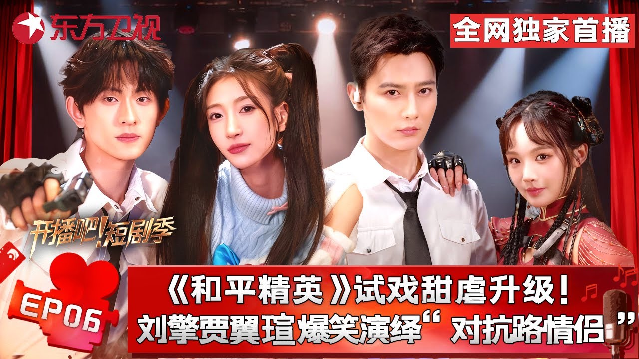 高能双线登场！《和平精英》试戏甜虐升级，更有原创现实IP《窒爱》震撼试镜，#宁静 一针见血点出#翟一莹 问题所在：演戏模板化！#开播短剧季第二季 FULL EP06