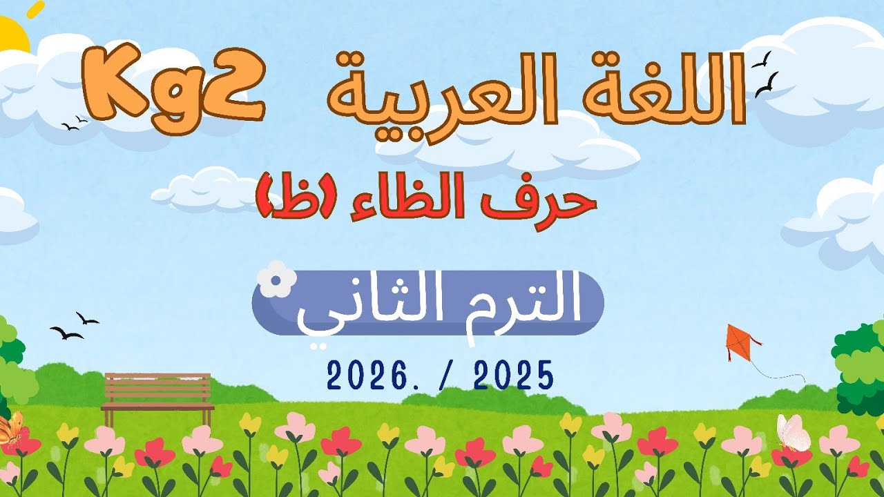 اللغة العربية kg2 الترم الثاني الوحدة الأولى درس حرف الظاء (ظ) 