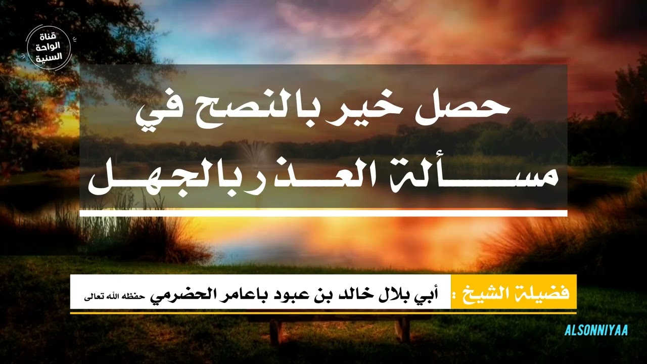 حصل خير بالنصح في مسألة العذر بالجهل  للشيخ الفاضل أبي بلال الحضرمي- حفظه الله تعالى