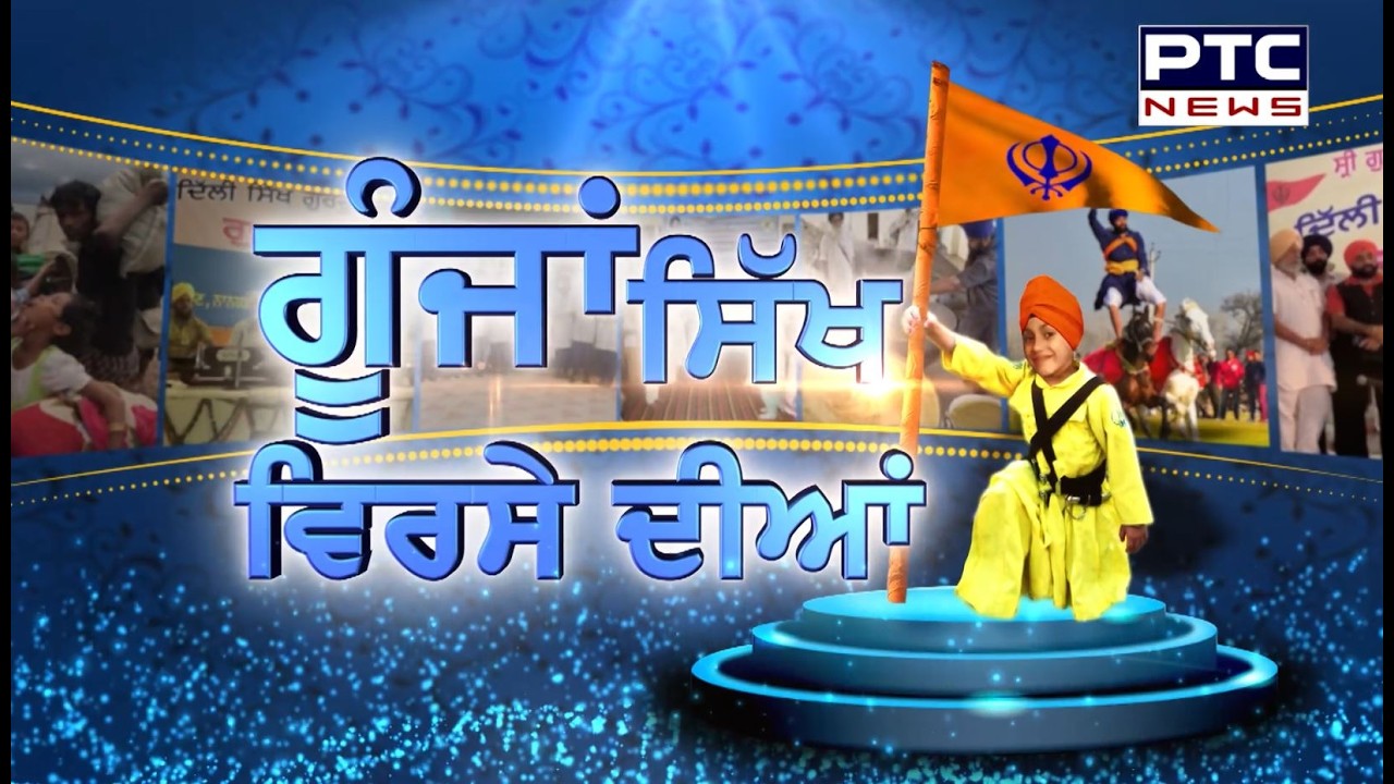 Goonjaan Sikh Virse Diyaan | GSVD || DSGMC ਵੱਲੋ ਵੱਡਾ ਉਪਰਾਲਾ | 22-03-2026
