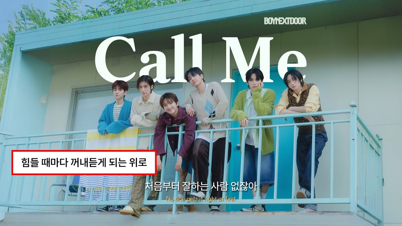 🧸 실수해도 괜찮아, 주눅들지 말자 : 보이넥스트도어 (BOYNEXTDOOR) – Call Me [가사/Eng/Lyrics]