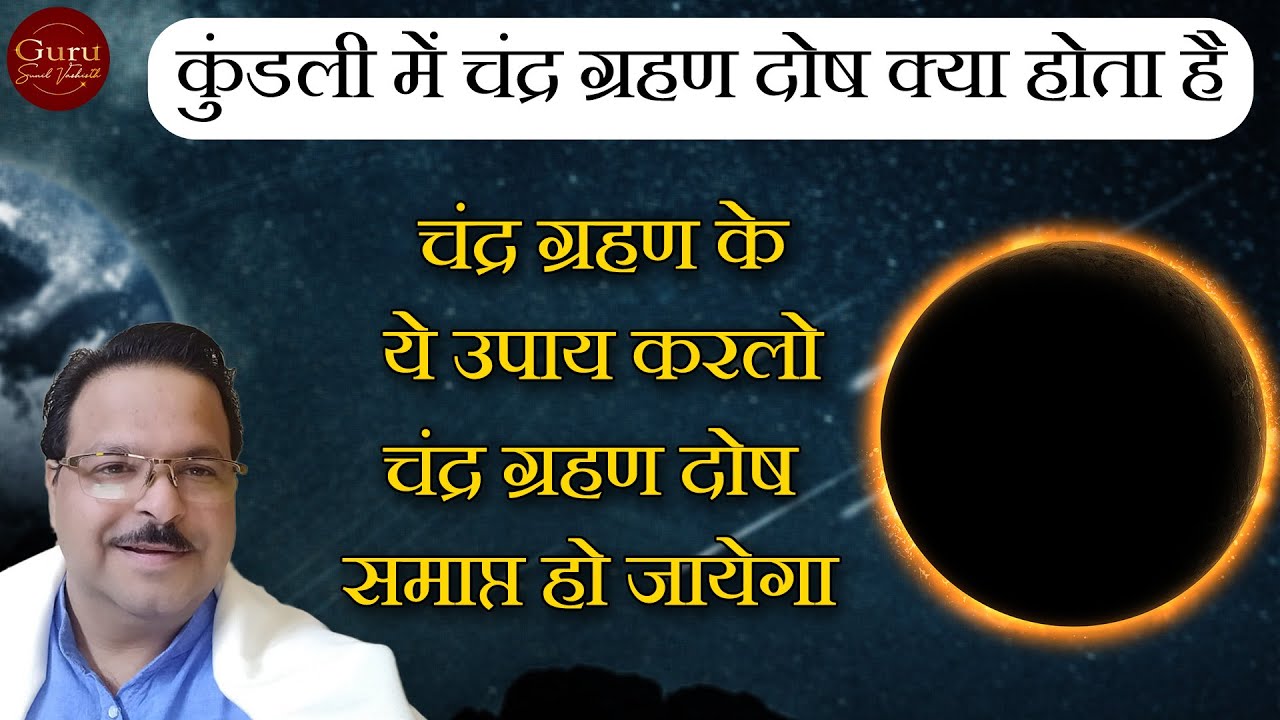 चंद्र ग्रहण दोष कब लगता है | बस ये उपाय कर लो चंद्र ग्रहण दोष समाप्त हो जायेगा l चंद्र ग्रहण