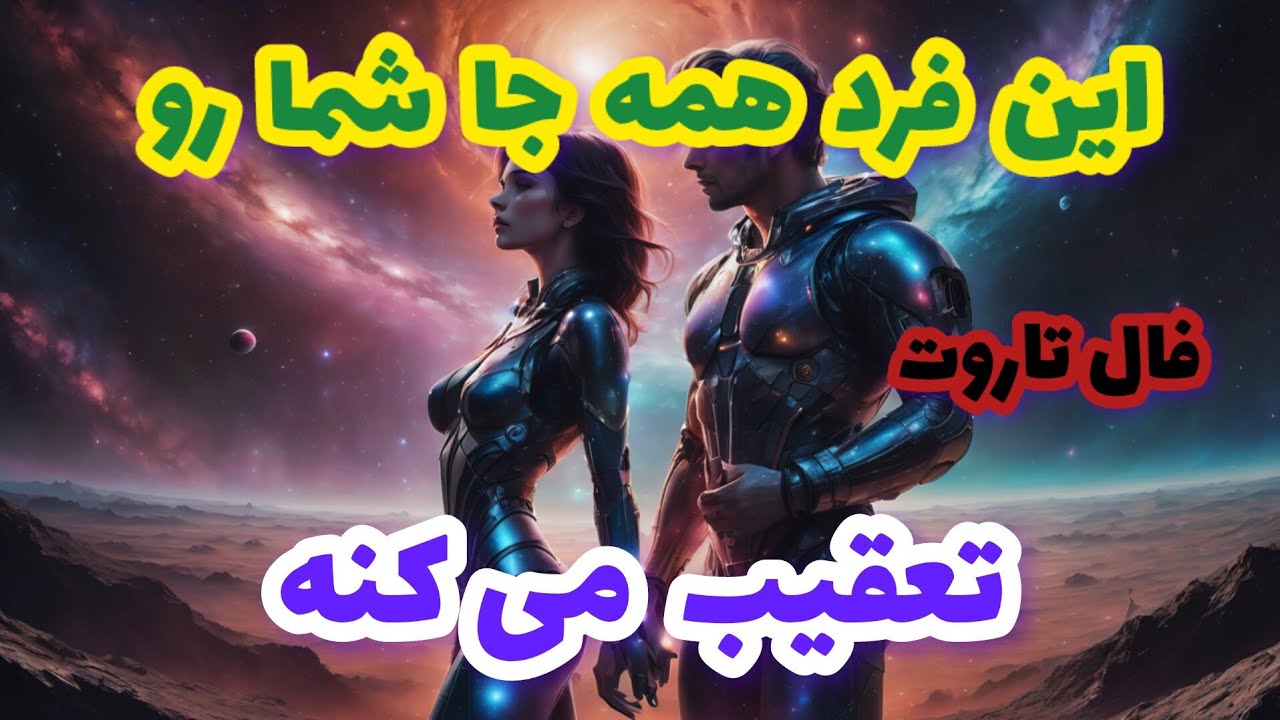 فال تاروت این فرد همه جا شما رو تعقیب میکنه