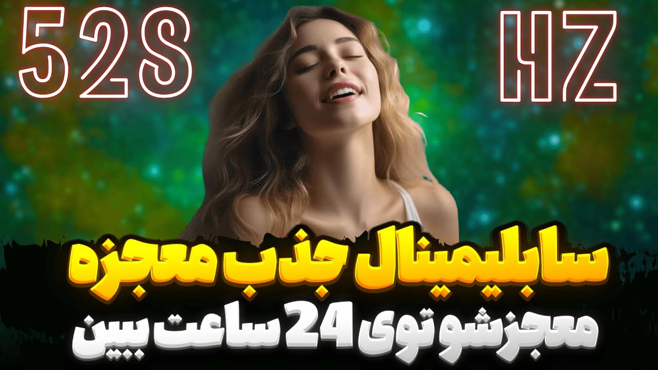 سابلیمینال جذب معجزه در 24 ساعت: تبدیل به مغناطیس عشق، ثروت و معجزات شوید ✨