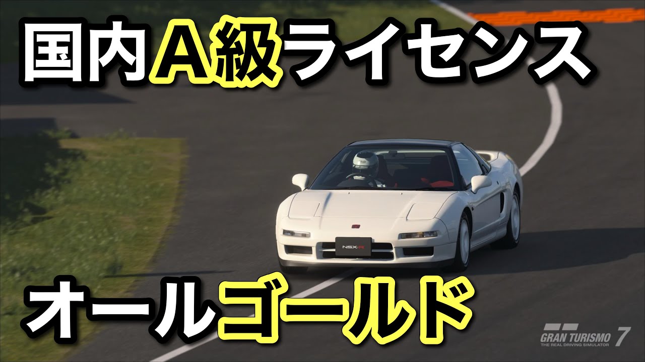 GT7 国内Ａ級ライセンスオールゴールド取れました✌️