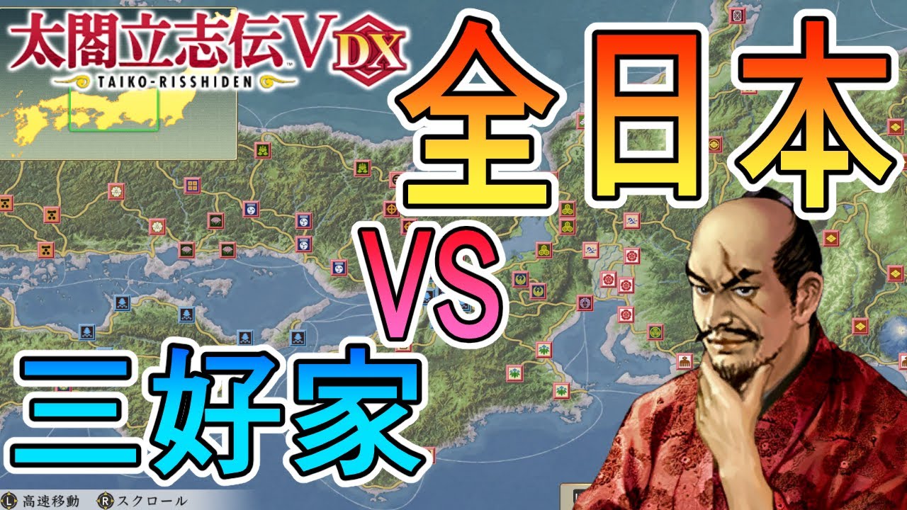【太閤立志伝5DX】三好家VS全日本！　松永久秀による戦国観察【ゆっくり実況】