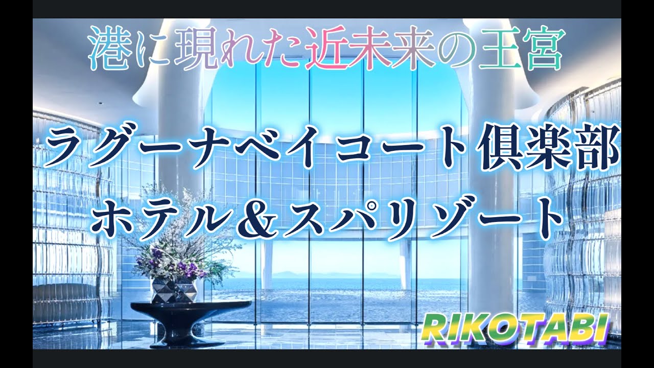 【ラグーナベイコート俱楽部ホテル＆スパリゾート】近未来の王宮でマリーナのパノラマビューを楽しむ旅！